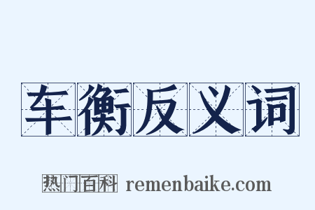 车衡反义词是什么意思的图片